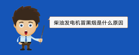 阿瓦提柴油发电机冒黑烟是什么原因